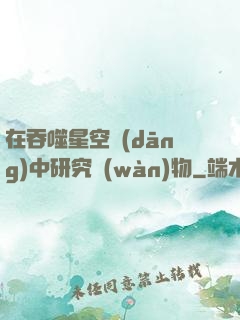 在吞噬星空當(dāng)中研究萬(wàn)物
