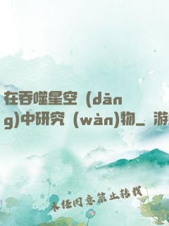 在吞噬星空當(dāng)中研究萬(wàn)物