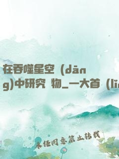 在吞噬星空當(dāng)中研究萬物