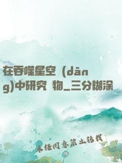 在吞噬星空當(dāng)中研究萬物