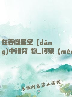 在吞噬星空當(dāng)中研究萬物
