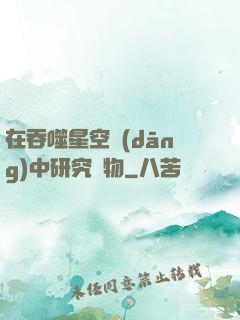在吞噬星空當(dāng)中研究萬物
