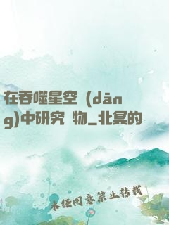 在吞噬星空當(dāng)中研究萬物