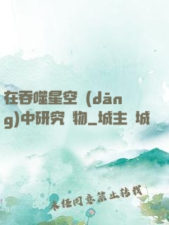 在吞噬星空當(dāng)中研究萬物