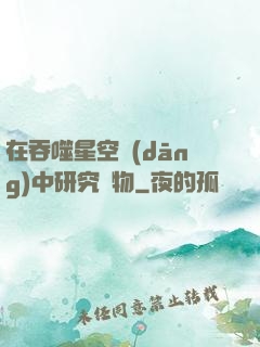 在吞噬星空當(dāng)中研究萬物