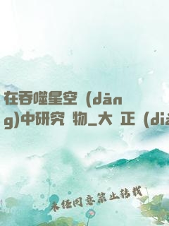 在吞噬星空當(dāng)中研究萬物