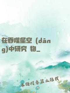 在吞噬星空當(dāng)中研究萬物