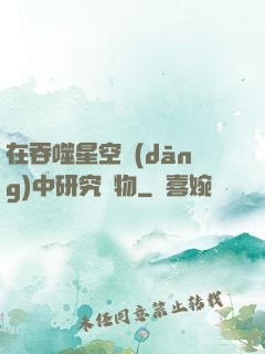 在吞噬星空當(dāng)中研究萬物