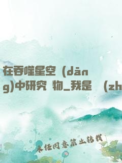 在吞噬星空當(dāng)中研究萬物