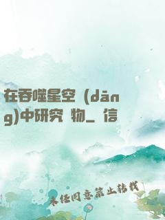 在吞噬星空當(dāng)中研究萬物