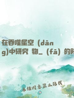 在吞噬星空當(dāng)中研究萬物