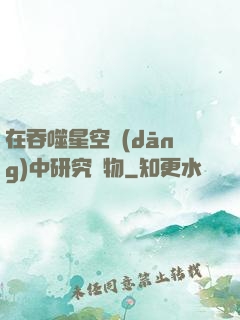在吞噬星空當(dāng)中研究萬物