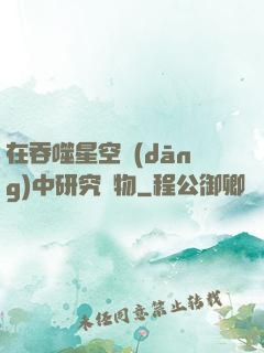 在吞噬星空當(dāng)中研究萬物