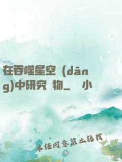 在吞噬星空當(dāng)中研究萬物