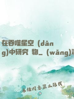 在吞噬星空當(dāng)中研究萬物