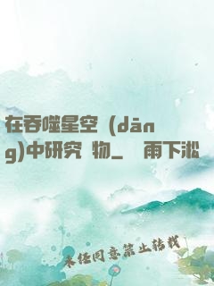 在吞噬星空當(dāng)中研究萬物