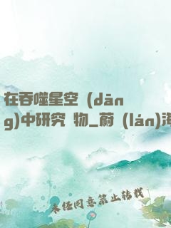 在吞噬星空當(dāng)中研究萬物