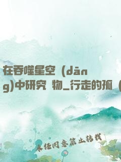 在吞噬星空當(dāng)中研究萬物