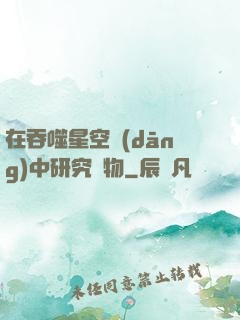 在吞噬星空當(dāng)中研究萬物