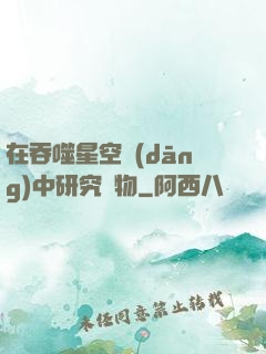 在吞噬星空當(dāng)中研究萬物