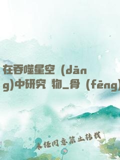在吞噬星空當(dāng)中研究萬物