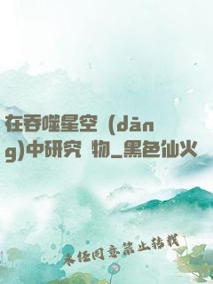 在吞噬星空當(dāng)中研究萬物