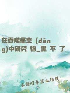 在吞噬星空當(dāng)中研究萬物