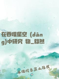 在吞噬星空當(dāng)中研究萬物