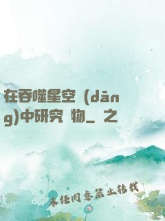 在吞噬星空當(dāng)中研究萬物