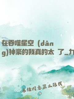 在吞噬星空當(dāng)神豪的我真的太難了