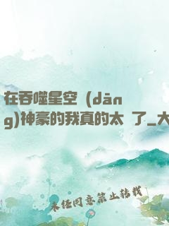 在吞噬星空當(dāng)神豪的我真的太難了