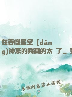 在吞噬星空當(dāng)神豪的我真的太難了