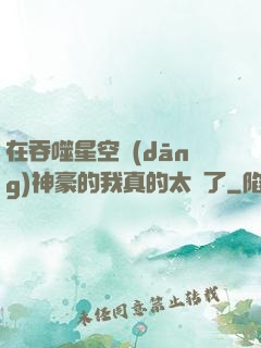在吞噬星空當(dāng)神豪的我真的太難了