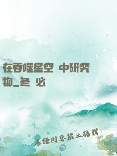 在吞噬星空當中研究萬物
