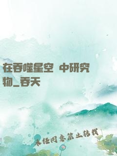 在吞噬星空當中研究萬物