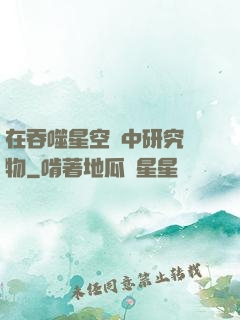 在吞噬星空當中研究萬物