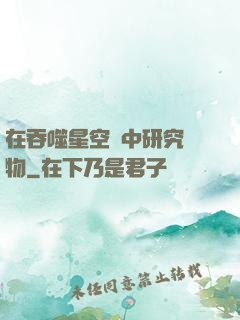 在吞噬星空當中研究萬物