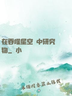 在吞噬星空當中研究萬物
