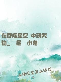 在吞噬星空當中研究萬物