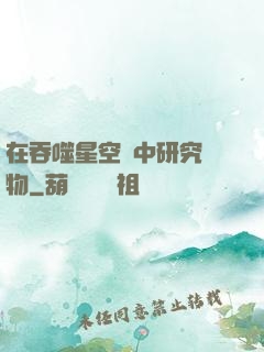 在吞噬星空當中研究萬物