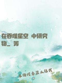 在吞噬星空當中研究萬物