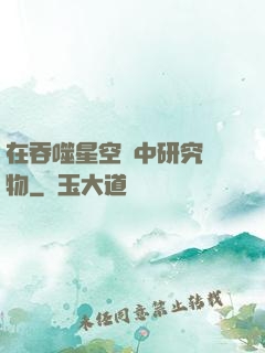 在吞噬星空當中研究萬物