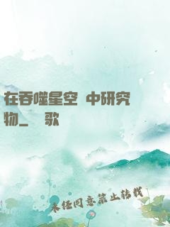 在吞噬星空當中研究萬物