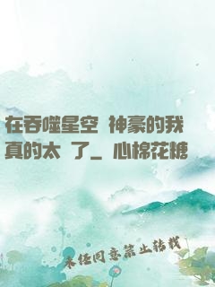 在吞噬星空當神豪的我真的太難了