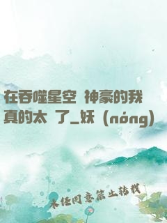 在吞噬星空當神豪的我真的太難了