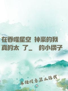 在吞噬星空當神豪的我真的太難了