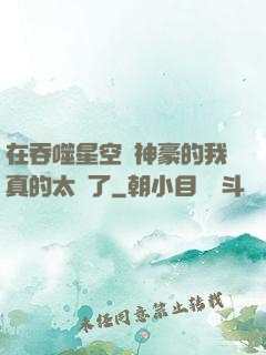 在吞噬星空當神豪的我真的太難了