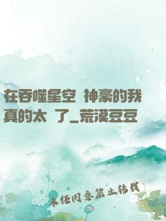 在吞噬星空當神豪的我真的太難了