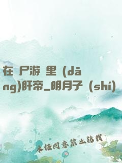在喪尸游戲里當(dāng)肝帝