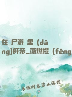 在喪尸游戲里當(dāng)肝帝